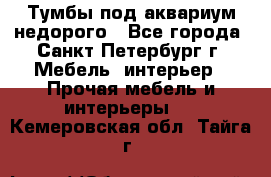 Тумбы под аквариум,недорого - Все города, Санкт-Петербург г. Мебель, интерьер » Прочая мебель и интерьеры   . Кемеровская обл.,Тайга г.